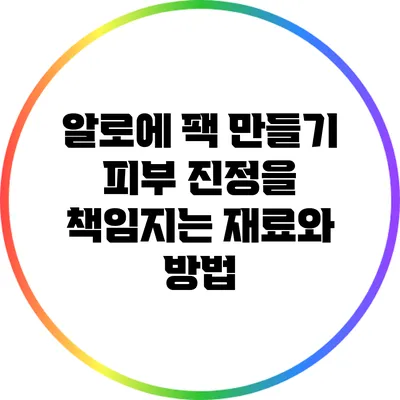 알로에 팩 만들기: 피부 진정을 책임지는 재료와 방법