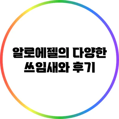 알로에젤의 다양한 쓰임새와 후기