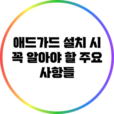 애드가드 설치 시 꼭 알아야 할 주요 사항들