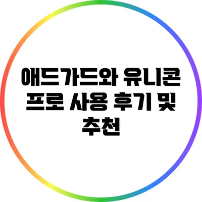 애드가드와 유니콘 프로 사용 후기 및 추천