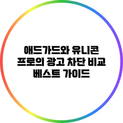 애드가드와 유니콘 프로의 광고 차단 비교 베스트 가이드
