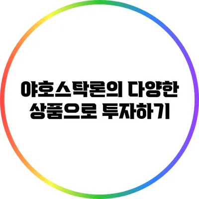 야호스탁론의 다양한 상품으로 투자하기