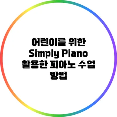 어린이를 위한 Simply Piano 활용한 피아노 수업 방법