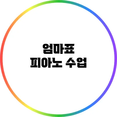 엄마표 피아노 수업