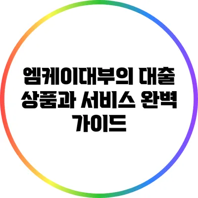 엠케이대부의 대출 상품과 서비스 완벽 가이드