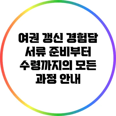여권 갱신 경험담: 서류 준비부터 수령까지의 모든 과정 안내