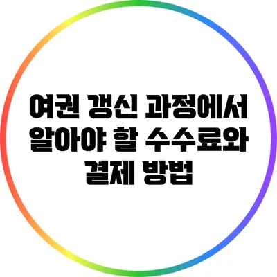 여권 갱신 과정에서 알아야 할 수수료와 결제 방법
