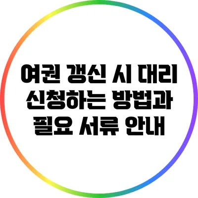 여권 갱신 시 대리 신청하는 방법과 필요 서류 안내