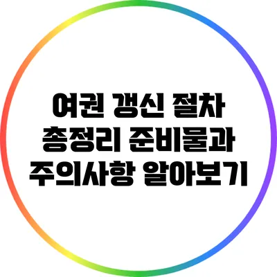 여권 갱신 절차 총정리: 준비물과 주의사항 알아보기