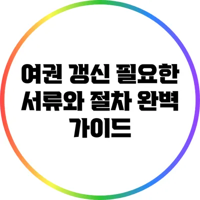 여권 갱신: 필요한 서류와 절차 완벽 가이드