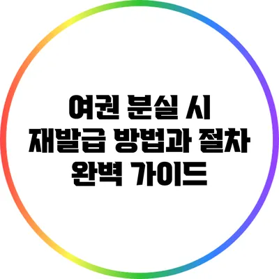 여권 분실 시 재발급 방법과 절차 완벽 가이드