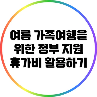 여름 가족여행을 위한 정부 지원 휴가비 활용하기