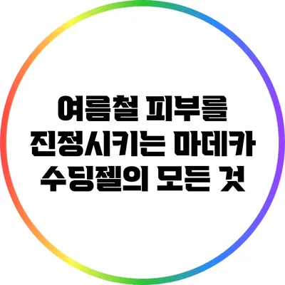 여름철 피부를 진정시키는 마데카 수딩젤의 모든 것