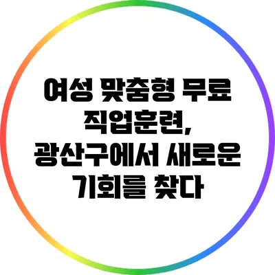 여성 맞춤형 무료 직업훈련, 광산구에서 새로운 기회를 찾다