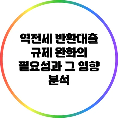 역전세 반환대출 규제 완화의 필요성과 그 영향 분석