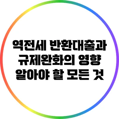 역전세 반환대출과 규제완화의 영향: 알아야 할 모든 것