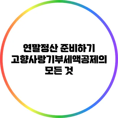 연말정산 준비하기: 고향사랑기부세액공제의 모든 것
