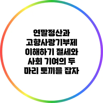 연말정산과 고향사랑기부제 이해하기: 절세와 사회 기여의 두 마리 토끼를 잡자