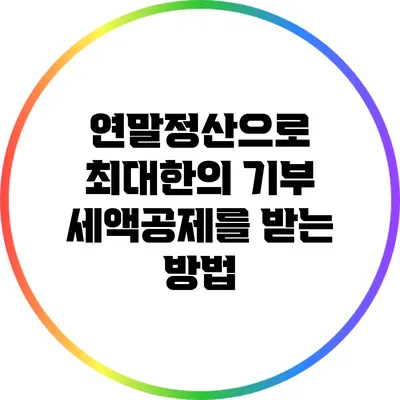 연말정산으로 최대한의 기부 세액공제를 받는 방법