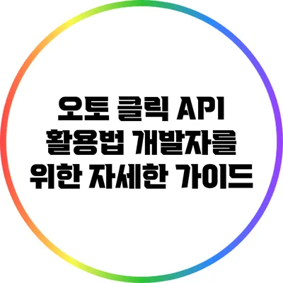 오토 클릭 API 활용법: 개발자를 위한 자세한 가이드