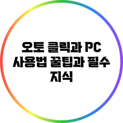 오토 클릭과 PC 사용법: 꿀팁과 필수 지식