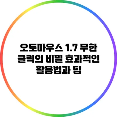 오토마우스 1.7 무한 클릭의 비밀: 효과적인 활용법과 팁