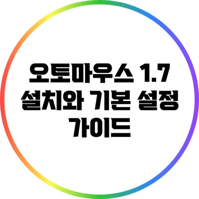 오토마우스 1.7 설치와 기본 설정 가이드