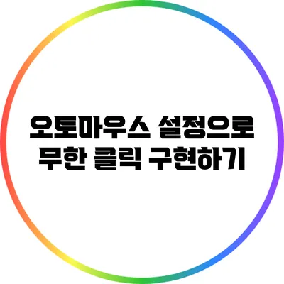 오토마우스 설정으로 무한 클릭 구현하기