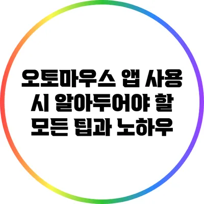 오토마우스 앱 사용 시 알아두어야 할 모든 팁과 노하우