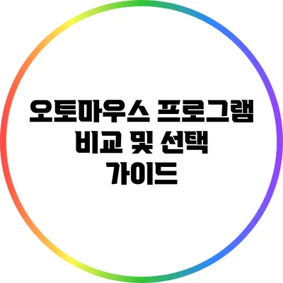 오토마우스 프로그램 비교 및 선택 가이드
