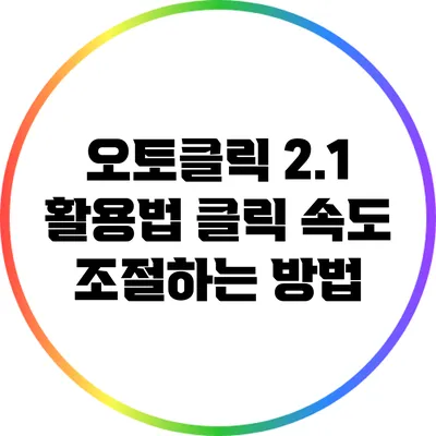 오토클릭 2.1 활용법: 클릭 속도 조절하는 방법