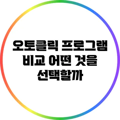 오토클릭 프로그램 비교: 어떤 것을 선택할까?