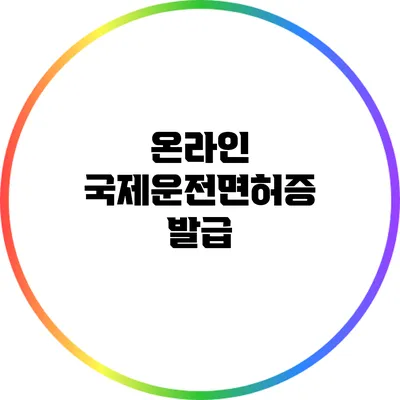 온라인 국제운전면허증 발급
