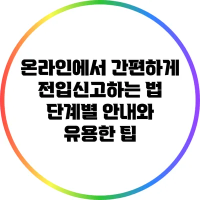 온라인에서 간편하게 전입신고하는 법: 단계별 안내와 유용한 팁