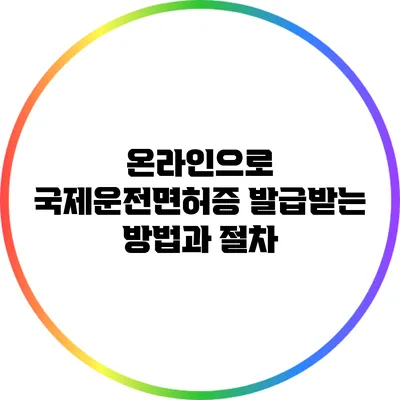 온라인으로 국제운전면허증 발급받는 방법과 절차