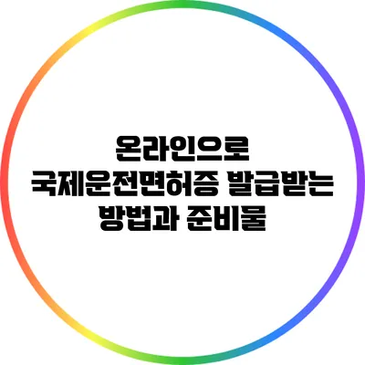 온라인으로 국제운전면허증 발급받는 방법과 준비물