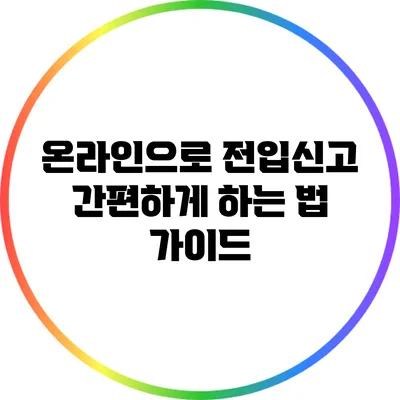 온라인으로 전입신고 간편하게 하는 법 가이드