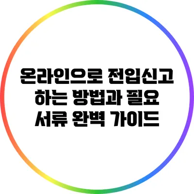 온라인으로 전입신고 하는 방법과 필요 서류 완벽 가이드