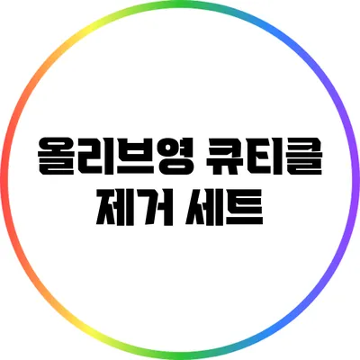올리브영 큐티클 제거 세트