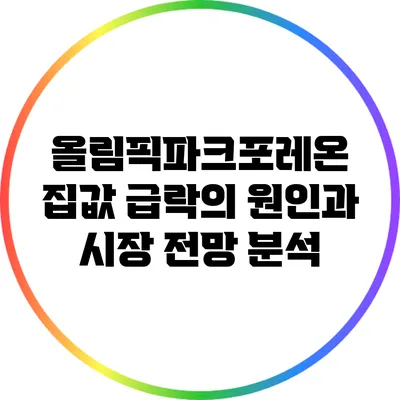 올림픽파크포레온 집값 급락의 원인과 시장 전망 분석