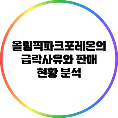 올림픽파크포레온의 급락사유와 판매 현황 분석