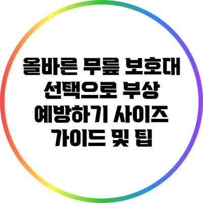 올바른 무릎 보호대 선택으로 부상 예방하기: 사이즈 가이드 및 팁