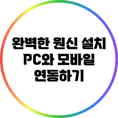 완벽한 원신 설치 PC와 모바일 연동하기