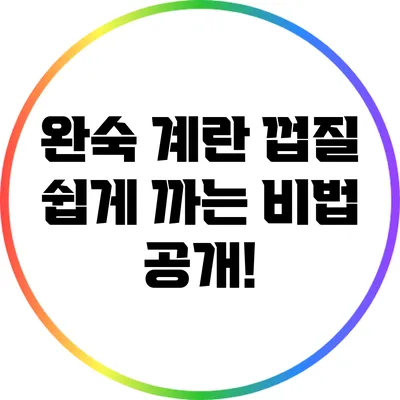 완숙 계란 껍질 쉽게 까는 비법 공개!