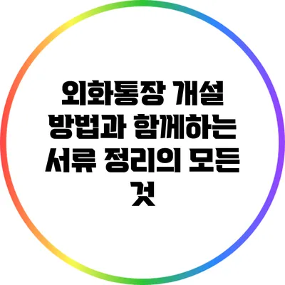 외화통장 개설 방법과 함께하는 서류 정리의 모든 것