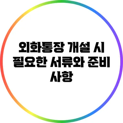 외화통장 개설 시 필요한 서류와 준비 사항