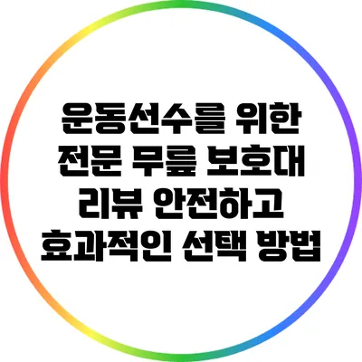 운동선수를 위한 전문 무릎 보호대 리뷰: 안전하고 효과적인 선택 방법