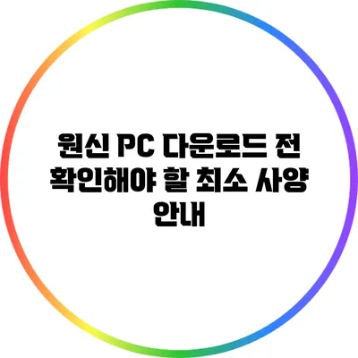 원신 PC 다운로드 전 확인해야 할 최소 사양 안내