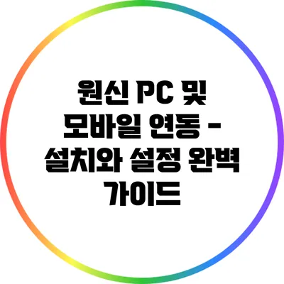 원신 PC 및 모바일 연동 - 설치와 설정 완벽 가이드