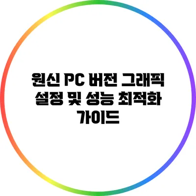 원신 PC 버전 그래픽 설정 및 성능 최적화 가이드
